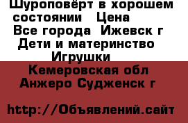 Шуроповёрт в хорошем состоянии › Цена ­ 300 - Все города, Ижевск г. Дети и материнство » Игрушки   . Кемеровская обл.,Анжеро-Судженск г.